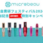 自費研フェスティバル2024参加記念特別キャンペーンのお知らせ🎉